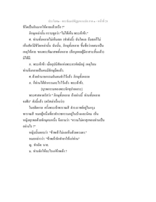 ประโยค๒ - พระธัมมปทัฏฐกถาแปล ภาค ๑ - หนาที่ 28
ชีวิตเปนอันมากใหตายแลวหรือ ?"
ภิกษุเหลานั้น กราบทูลวา "ไมไดเห็น พระเจาขา."
ศ. ทานทั้งหลายไมเห็นเธอ (ทําดังนี้) ฉันใดแล ถึงเธอก็ไม
เห็นสัตวมีชีวิตเหลานั้น ฉันนั้น, ภิกษุทั้งหลาย ขึ้นชื่อวาเจตนาเปน
เหตุใหตาย ของพระขีณาสพทั้งหลาย (คือบุคคลผูมีอาสวะสิ้นแลว)
มิไดมี.
ภ. พระเจาขา เมื่ออุปนิสัยแหงพระอรหัตมีอยู เหตุไฉน
ทานจึงกลายเปนคนมีจักษุมืดแลว.
ศ. ดวยอํานาจกรรมอันตนทําไวแลว ภิกษุทั้งหลาย
ภ. ก็ทานไดทํากรรมอะไรไวแลว พระเจาขา.
[บุรพกรรมของพระจักขุปาลเถระ]
พระศาสดาตรัสวา " ภิกษุทั้งหลาย ถาอยางนี้ ทานทั้งหลาย
จงฟง" ดังนี้แลว (ตรัสเลาเรื่องวา)
ในอดีตกาล ครั้งพระเจาพาราณสี ดํารงราชยอยูในกรุง
พาราณสี หมอผูหนึ่งเที่ยวทําเวชกรรมอยูในบางและนิคม เห็น
หญิงทุรพลดวยจักษุคนหนึ่ง จึงถามวา "ความไมผาสุกของทานเปน
อยางไร ?"
หญิงนั้นตอบวา "ขาพเจาไมแลเห็นดวยดวงตา."
หมอกลาววา "ขาพเจาจักทํายาใหแกทาน"
ญ. ทําเถิด นาย.
ม. ทานจักใหอะไรแกขาพเจา ?
 
