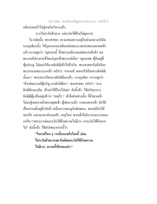 ประโยค๒ - พระธัมมปทัฏฐกถาแปล ภาค ๑ - หนาที่ 69
กลับบายหนาไปสูภายในวิหารแลว.
[เวรไมระงับดวยเวร แตระงับไดดวยไมผูกเวร]
ใน สมัยนั้น พระศาสดา ทรงแสดงธรรมอยูในทามกลางบริษัท.
นางกุลธิดานั้น ใหบุตรนอนลงเคียงหลังพระบาทแหงพระตถาคตเจา
แลว กราบทูลวา "บุตรคนนี้ ขาพระองคถวายแดพระองคแลว ขอ
พระองคประทานชีวิตแกบุตรขาพระองคเถิด." สุมนเทพ ผูสิงอยูที่
ซุมประตู ไมยอมใหนางยักษิณีเขาไปขางใน. พระศาสดารับสั่งเรียก
พระอานนทเถระมาแลว ตรัสวา "อานนท เธอจงไปเรียกนางยักษิณี
นั้นมา." พระเถระเรียกนางยักษิณีมาแลว. นางกุลธิดา กราบทูลวา
"ขาแตพระองคผูเจริญ นางยักษิณีมา." พระศาสดา ตรัสวา "นาง
ยักษิณีจงมาเถิด, เจาอยาไดรองไปเลย" ดังนี้แลว ไดตรัสกะนาง
ยักษิณีผูมายืนอยูแลววา "เหตุไร ? เจาจึงทําอยางนั้น ก็ถาพวกเจา
ไมมาสูเฉพาะหนาพระพุทธเจา ผูเชนเราแลว เวรของพวกเจา จักได
เปนกรรมตั้งอยูชั่วกัลป เหมือนเวรของงูกับพังพอน, ของหมีกับไม
สะครอ และของกากับนกเคา, เหตุไฉน พวกเจาจึงทําเวรและเวรตอบ
แกกัน ? เพราะเวรยอมระงับไดดวยความไมมีเวร หาระงับไดดวยเวร
ไม" ดังนี้แลว ไดตรัสพระคาถานี้วา
"ในกาลไหน ๆ เวรทั้งหลายในโลกนี้ ยอม
ไมระงับดวยเวรเลย ก็แตยอมระงับไดดวยความ
ไมมีเวร, ธรรมนี้เปนของเกา."
 