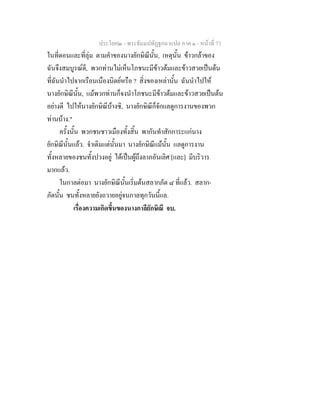 ประโยค๒ - พระธัมมปทัฏฐกถาแปล ภาค ๑ - หนาที่ 73
ในที่ดอนและที่ลุม ตามคําของนางยักษิณีนั้น, เหตุนั้น ขาวกลาของ
ฉันจึงสมบูรณดี, พวกทานไมเห็นโภชนะมีขาวตมและขาวสวยเปนตน
ที่ฉันนําไปจากเรือนเนืองนิตยหรือ ? สิ่งของเหลานั้น ฉันนําไปให
นางยักษิณีนั้น, แมพวกทานก็จงนําโภชนะมีขาวตมและขาวสวยเปนตน
อยางดี ไปใหนางยักษิณีบางซิ, นางยักษิณีก็จักแลดูการงานของพวก
ทานบาง."
ครั้งนั้น พวกชนชาวเมืองทั้งสิ้น พากันทําสักการะแกนาง
ยักษิณีนั้นแลว. จําเดิมแตนั้นมา นางยักษิณีแมนั้น แลดูการงาน
ทั้งหลายของชนทั้งปวงอยู ไดเปนผูถึงลาภอันเลิศ [และ] มีบริวาร
มากแลว.
ในกาลตอมา นางยักษิณีนั้นเริ่มตนสลากภัต ๘ ที่แลว. สลาก-
ภัตนั้น ชนทั้งหลายยังถวายอยูจนกาลทุกวันนี้แล.
เรื่องความเกิดขึ้นของนางกาลียักษิณี จบ.
 