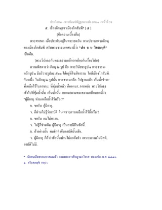 ประโยค๒ - พระธัมมปทัฏฐกถาแปล ภาค ๑ - หนาที่ 74
๕. เรื่องภิกษุชาวเมืองโกสัมพี* [ ๕ ]
[ขอความเบื้องตน]
พระศาสดา เมื่อประทับอยูในพระเชตวัน ทรงปรารภพวกภิกษุ
ชางเมืองโกสัมพี ตรัสพระธรรมเทศนานี้วา "ปเร จ น วิขานนฺติ"
เปนตน.
[พระวินัยธรกับพระธรรมกถึกถกเถียงกันเรื่องวินัย]
ความพิสดารวา ภิกษุ ๒ รูป คือ พระวินัยธรรูป ๑ พระธรรม-
กถึกรูป ๑ มีบริวารรูปละ ๕๐๐ ไดอยูที่โฆสิตาราม ใกลเมืองโกสัมพี.
วันหนึ่ง ในภิกษุ ๒ รูปนั้น พระธรรมกถึก ไปฐานแลว เวนน้ําชําระ๑
ที่เหลือไวในภาชนะ ที่ซุมน้ําแลว ก็ออกมา. ภายหลัง พระวินัยธร
เขาไปที่ซุมน้ํานั้น เห็นน้ํานั้น ออกมาถามพระธรรมกถึกนอกนี้วา
"ผูมีอายุ ทานเหลือน้ําไวหรือ ?"
ธ. ขอรับ ผูมีอายุ.
ว. ก็ทานไมรูวาอาบัติ ในเพราะการเหลือน้ําไวนี้หรือ ?
ธ. ขอรับ ผมไมทราบ.
ว. ไมรูก็ชางเถิด ผูมีอายุ เปนอาบัติในขอนี้.
ธ. ถาอยางนั้น ผมจักทําคืนอาบัตินั้นเสีย.
ว. ผูมีอายุ ก็ถาวาขอนั้นทานไมแกลงทํา เพราะความไมมีสติ,
อาบัติไมมี.
* นัยสมเด็จพระมหาสมณเจา กรมพระยาวชิรญาณวโรรส ทรงแปล พ.ศ. ๒๔๔๐.
๑. สรีรสลฺช กตฺวา.
 