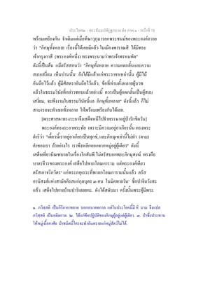 ประโยค๒ - พระธัมมปทัฏฐกถาแปล ภาค ๑ - หนาที่ 78
พรอมเพรียงกัน จําเดิมแตเมื่อทีฆาวุกุมารยกพระชนมของพระองคถวาย
วา "ภิกษุทั้งหลาย เรื่องนี้ไดเคยมีแลว ในเมืองพาราณสี ไดมีพระ
เจากรุงกาสี (พระองคหนึ่ง) ทรงพระนามวาพรเจาพรหมทัต"
ดังนี้เปนตน แมตรัสสอนวา "ภิกษุทั้งหลาย ความอดกลั้นและความ
สงบเสงี่ยม เห็นปานนั้น๑
ยังไดมีแลวแกพระราชาเหลานั้น ผูมีไม
อันถือไวแลว ผูมีศัสตราอันถือไวแลว; ขอที่ทานทั้งหลายผูบวช
แลวในธรรมวินัยที่กลาวชอบแลวอยางนี้ ควรเปนผูอดกลั้นเปนผูสงบ
เสงี่ยม, จะพึงงามในธรรมวินัยนี้แล ภิกษุทั้งหลาย" ดังนี้แลว ก็ไม
สามารถจะทําเธอทั้งหลาย ใหพรอมเพรียงกันไดเลย.
[พระศาสดาทรงระอาจึงเสด็จหนีไปจําพรรษาอยูปารักขิตวัน]
พระองคทรงระอาพระทัย เพราะมีความอยูอาเกียรนั้น ทรงพระ
ดําริวา "เดี๋ยวนี้เราอยูอาเกียรเปนทุกข, และภิกษุเหลานี้ไมทํา (ตาม)
คําของเรา ถาอยางไร เราพึงหลีกออกจากหมูอยูผูเดียว" ดังนี้
เสด็จเที่ยวบิณฑบาตในเรื่องโกสัมพี ไมตรัสบอกพระภิกษุสงฆ ทรงถือ
บาตรจีวรของพระองค เสด็จไปพาลโลณการาม แตพระองคเดียว
ตรัสเอาจริกวัตร๒
แกพระภคุเถระที่พาลกโลณการามนั้นแลว ตรัส
อานิสงสแหงสามัคคีรสแกกุลบุตร ๓ คน ในมิคทายวัน๓
ชื่อปาจีนวังสะ
แลว เสด็จไปทางบานปาริเลยยกะ. ดังไดสดับมา ครั้งนั้นพระผูมีพระ
๑. ภวิสฺสติ เปนกิริยาอาขยาต บอกอนาคตกาล แตในประโยคนี้มี หิ นาม จึงแปล
ภวิสฺสติ เปนอดีตกาล. ๒. ไดแกขอปฏิบัติของภิกษุผูอยูแตผูเดียว. ๓. ปาซึ่งประทาน
ใหหมูเนื้ออาศัย ปาชนิดนี้ใครจะทําอันตรายแกหมูสัตวไมได.
 