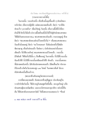 ประโยค๒ - พระธัมมปทัฏฐกถาแปล ภาค ๑ - หนาที่ 82
[วานรถวายรวงน้ําผึ้ง]
ในกาลนั้น วานรตัวหนึ่ง เห็นชางนั้นลุกขึ้นแลว ๆ ทําอภิสมา-
จาริกวัตร (คือการปฏิบัติ) แดพระตถาคตเจาแลว คิดวา "เราก็จัก
ทําอะไร ๆ ถวายบาง" เที่ยงไปอยู, วันหนึ่ง เห็นรวงผึ้งที่กิ่งไมหา
ตัวมิได หักกิ่งไมแลว นํารวงผึ้งพรอมทั้งกิ่งไมไปสูสํานักพระศาสดา
ไดเด็ดใบตองรองถวาย.๑ พระศาสดาทรงรับแลว. วานรแลดูอยู ดวย
คิดวา "พระศาสดาจักทรงทําบริโภคหรือไม ?" เห็นพระศาสดาทรง
รับแลวนั่งเฉยอยู คิดวา "อะไรหนอแล" จึงจับปลายกิ่งไมพลิก
พิจารณาดู เห็นตัวออนแลว จึงคอย ๆ นําตัวออนเหลานั้นออก
เสียแลว จึงไดถวายใหม. พระศาสดาทรงบริโภคแลว. วานรนั้น
มีใจยินดี ไดจับกิ่งไมนั้น ๆ ยืนฟอนอยู. ในกาลนั้น กิ่งไมที่วานรนั้น
จับแลวก็ดี กิ่งไมที่วานรนั้นเหยียบแลวก็ดี หักแลว. วานรนั้นตกลง
ที่ปลายตออันหนึ่ง มีตัวอันปลายตอแทงแลว มีจิตเสื่อมใส ทํากาล-
กิริยาแลว เกิดในวิมานทองสูง ๓๐ โยชน ในภพดาวดึงส มีนาง
อัปสรพันหนึ่งเปนบริวาร.
[พระยาชางสังเกตดูวัตรพระอานนท]
การที่พระตถาคตเจา อันพระยาชางอุปฏฐาก ประทับอยูใน
ราวปารักขิตวันนั้น ไดปรากฏในชมพูทวีปทั้งสิ้น. ตระกูลใหญ ๆ คือ
ทานเศรษฐีอนาถบิณฑิกะ และนางวิสาขามหาอุบาสิกา อยางนี้เปน
ตน ไดสงสาสนจากนครสาวัตถี ไปถึงพระอานนทเถระวา "ขาแต
๑. ตตฺถ เปตฺวา อทาสิ วางถวายไว ณ ที่นั้น.
 