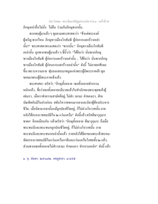 ประโยค๒ - พระธัมมปทัฏฐกถาแปล ภาค ๑ - หนาที่ 88
ภิกษุเหลาอื่นไมนั่ง ไมยืน รวมกับภิกษุพวกนั้น.
พวกชนผูมาแลว ๆ ทูลถามพระศาสดาวา "ขาแตพระองค
ผูเจริญ พวกไหน ภิกษุชาวเมืองโกสัมพี ผูกอการแตกราวเหลา
นั้น?" พระศาสดาทรงแสดงวา "พวกนั้น." ภิกษุชาวเมืองโกสัมพี
เหลานั้น ถูกพวกชนผูมาแลว ๆ ชี้นิ้ววา "ไดยินวา นั่นพวกภิกษุ
ชาวเมืองโกสัมพี ผูกอการแตกราวเหลานั้น , ไดยินวา นั่นพวกภิกษุ
ชาวเมืองโกสัมพี ผูกอนการแตกราวเหลานั้น" ดังนี้ ไมอาจยกศีรษะ
ขึ้น เพราะความอาย ฟุบลงแทบบาทมูลแหงพระผูมีพระภาคเจา ทูล
ขอขมาพระผูมีพระภาคเจาแลว.
พระศาสดา ตรัสวา "ภิกษุทั้งหลาย เธอทั้งหลายทํากรรม
หนักแลว, ชื่อวาเธอทั้งหลายแมบวชแลวในสํานักของพระพุทธเจาผู
เชนเรา, เมื่อเราทําความสามัคคีอยู, ไมทํา (ตาม) คําของเรา, ฝาย
บัณฑิตอันมีในปางกอน สดับโอวาทของมารดาและบิดาผูตองประหาร
ชีวิต, เมื่อบิดามารดานั้นแมถูกปลงชีวิตอยู, ก็ไมลวงโอวาทนั้น ภาย
หลังไดครองราชสมบัติใน ๒ แวนแควน" ดังนี้แลว ตรัสทีฆาวุกุมาร
ชาดก๑
อีกเหมือนกัน แลวตรัสวา "ภิกษุทั้งหลาย ทีฆาวุกุมาร ถึงเมื่อ
พระชนนีและพระชนกถูกปลงชีวิตอยู, ก็ไมลวงโอวาทนั้น ภาย
พระชนนีและพระชนกเหลานั้นแลว ภายหลังไดธิดาของพระเจาพรหม-
ทัตครองราชสมบัติในแวนแควนกาสีและแวนแควนโกศลทั้ง ๒ แลว,
สวนพวกเธอทั้งหลายไมทํา (ตาม) คําของเรา ทํากรรมหนัก" ดังนี้ แลว
๑. ขุ. ปฺจก. ๒๗/๑๘๒. ตทฏกถา. ๔/๔๙๕.
 