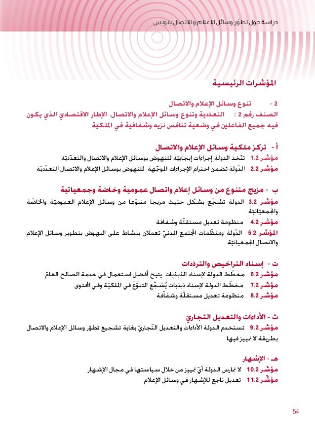 دراسة حول تطور وسائل الاعلام في تونس