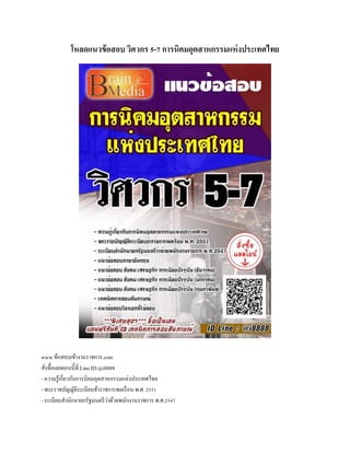โหลดแนวข้อสอบ วิศวกร 5-7 การนิคมอุตสาหกรรมแห่งประเทศไทย
www.ข้อสอบเข้างานราชการ.com
สั่งซื้อเลยตอนนี้ที่ Line.ID:@i8888
- ความรู้เกี่ยวกับการนิคมอุตสาหกรรมแห่งประเทศไทย
- พระราชบัญญัติระเบียบข้าราชการพลเรือน พ.ศ. 2551
- ระเบียบสานักนายกรัฐมนตรีว่าด้วยพนักงานราชการ พ.ศ.2547
 