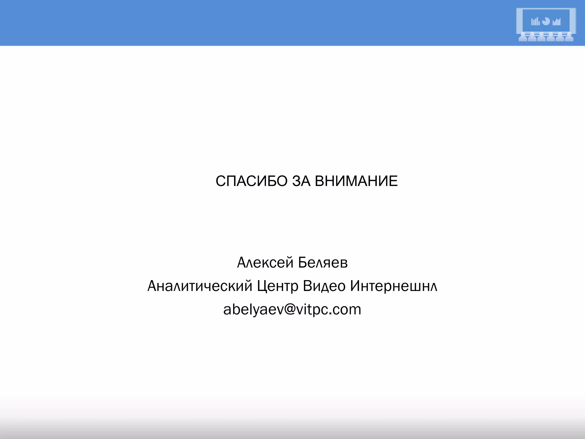 Спасибо заЗА ВНИМАНИЕ
       СПАСИБО внимание




           Алексей Беляев
Аналитический Центр Видео Интернешнл
         abelyaev@vitpc.com
 