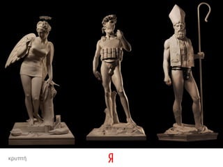 Почему это революция?
 не на базе регистраций
 все пользователи
 каждый пользователь- уникален
 классификаторы могут быть по чему угодно
 регенерация информации, которой никогда
  не было
 данные собираются и пересчитываются
  постоянно
                 Почта не работает, телеграф
                     отменен, но вот мосты?
κρυπτή
 