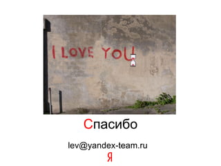 Спасибо
lev@yandex-team.ru
 