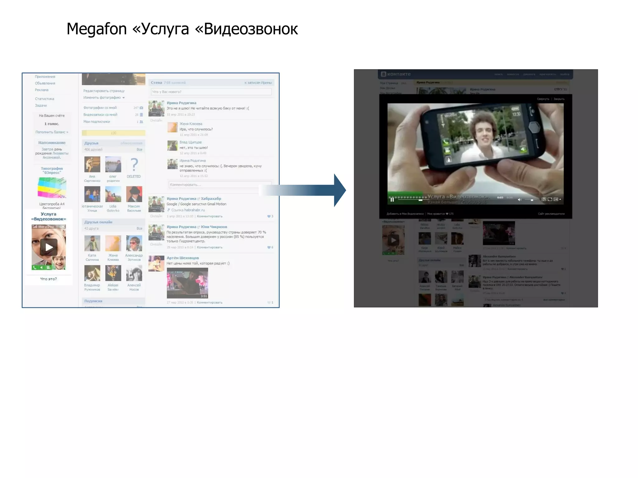Megafon «Услуга «Видеозвонок
 