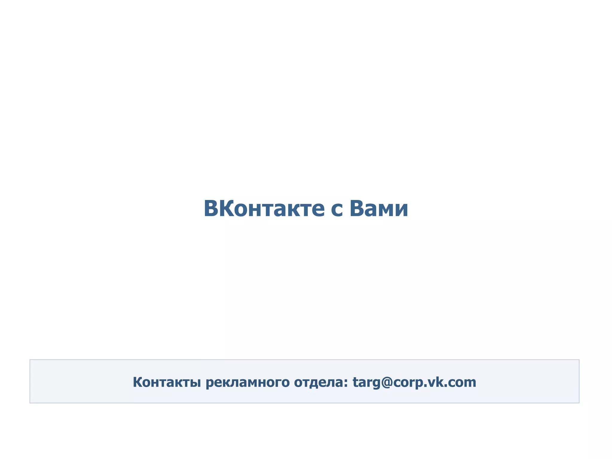 Благодарим за внимание




               ВКонтакте с Вами




      Контакты рекламного отдела: targ@corp.vk.com
 