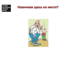 Новичкам здесь не место?
 