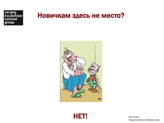 Новичкам здесь не место?




         НЕТ!              Источник:
                           http://cartoons.hohotyn.com/
 