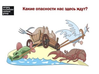 Какие опасности нас здесь ждут?
 