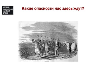 Какие опасности нас здесь ждут?
 