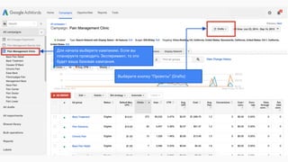 Для начала выберите кампанию. Если вы
планируете проводить Эксперимент, то это
будет ваша базовая кампания.
Выберите кнопку “Проекты” (Drafts)
 