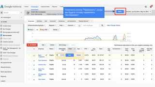 Кликните кнопку “Применить”, когда
вы будете готовы применить
Эксперимент
 
