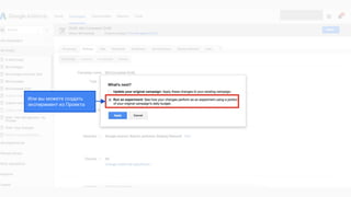 Или вы можете создать
эксперимент из Проекта
 