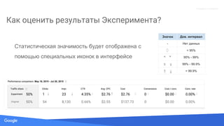 Source: Lorem ipsum dolor sit amet, consectetur adipiscing elit. Duis non erat sem
Proprietary + Confidential
Как оценить результаты Эксперимента?
Статистическая значимость будет отображена с
помощью специальных иконок в интерфейсе
Значок Дов. интервал
- Нет данных
< 95%
95% - 99%
99% - 99.9%
> 99.9%
 