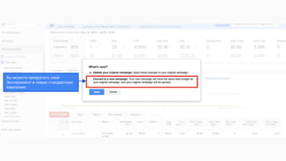 Вы можете превратить свой
Эксперимент в новую стандартную
кампанию
 