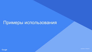 Proprietary + ConfidentialProprietary + Confidential
Proprietary + Confidential
Примеры использования
 