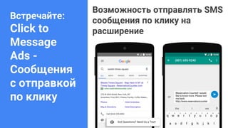 Confidential & Proprietary
Встречайте:
Click to
Message
Ads -
Сообщения
с отправкой
по клику
Возможность отправлять SMS
сообщения по клику на
расширение
 