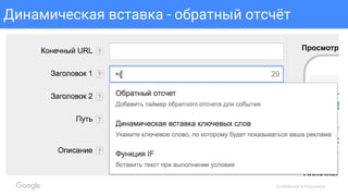 Confidential & Proprietary
Динамическая вставка - обратный отсчёт
 