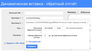 Confidential & Proprietary
Динамическая вставка - обратный отсчёт
 