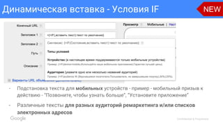 Confidential & Proprietary
Динамическая вставка - Условия IF NEW
- Подстановка текста для мобильных устройств - пример - мобильный призыв к
действию - “Позвоните, чтобы узнать больше”, “Установите приложение”
- Различные тексты для разных аудиторий ремаркетинга и/или списков
электронных адресов
 