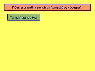 Πότε μια ασθένεια είναι “λοιμώδες νόσημα”;


Τα κριτήρια του Κοχ
 