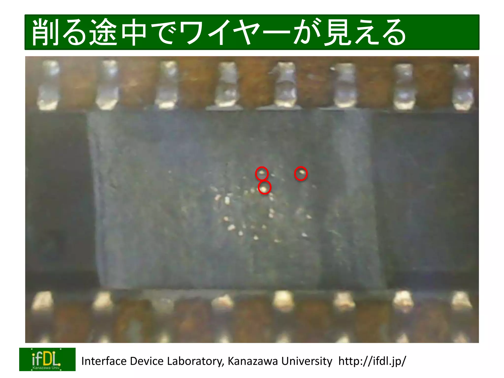 2021/6/12 Interface Device Laboratory, Kanazawa University http://ifdl.jp/
削る途中でワイヤーが見える
 