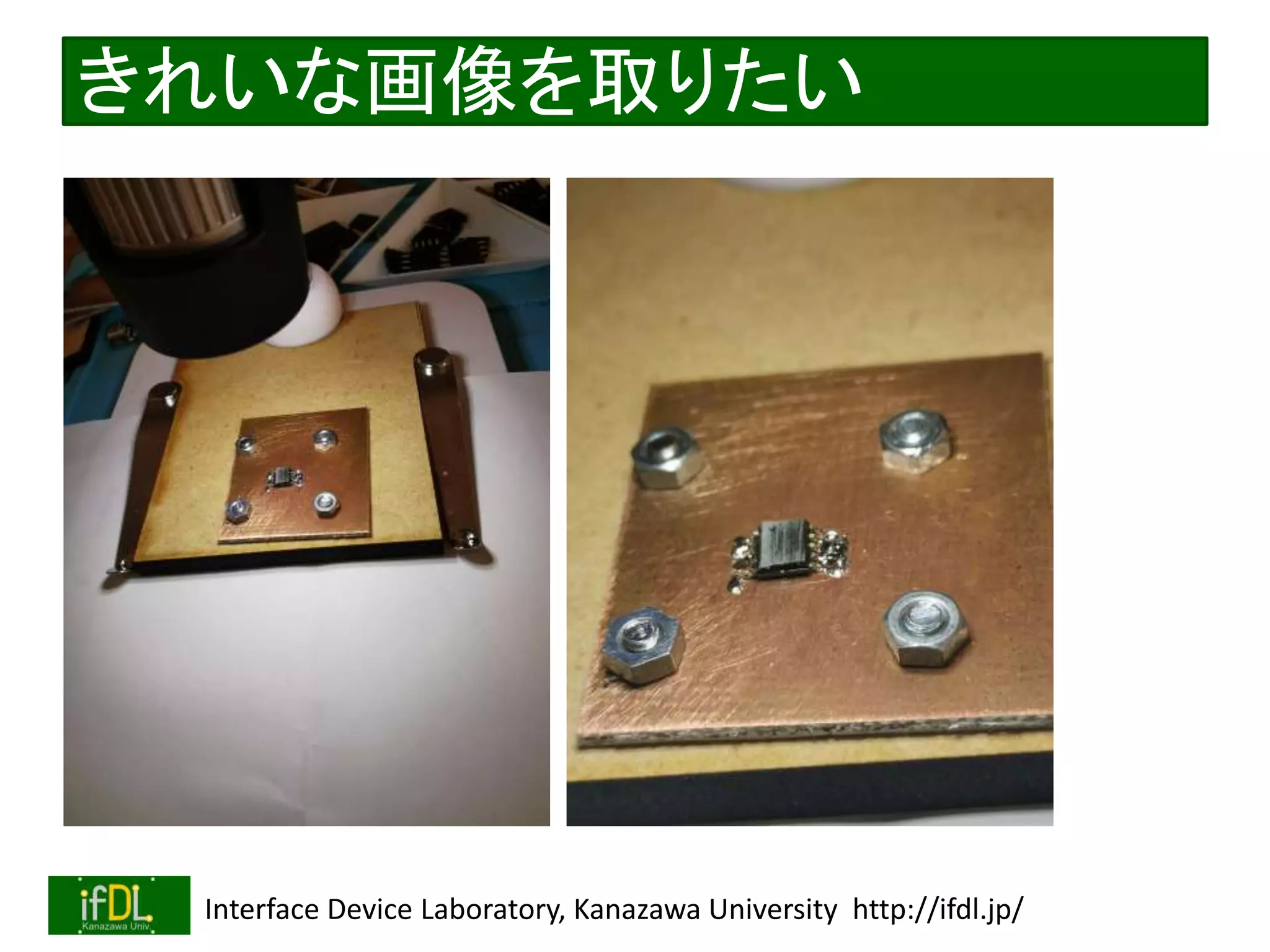 2021/6/12 Interface Device Laboratory, Kanazawa University http://ifdl.jp/
きれいな画像を取りたい
 