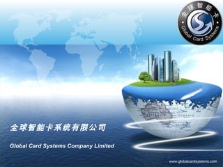 LOGO
www.globalcardsystems.com
全球智能卡系统有限公司
Global Card Systems Company Limited
 
