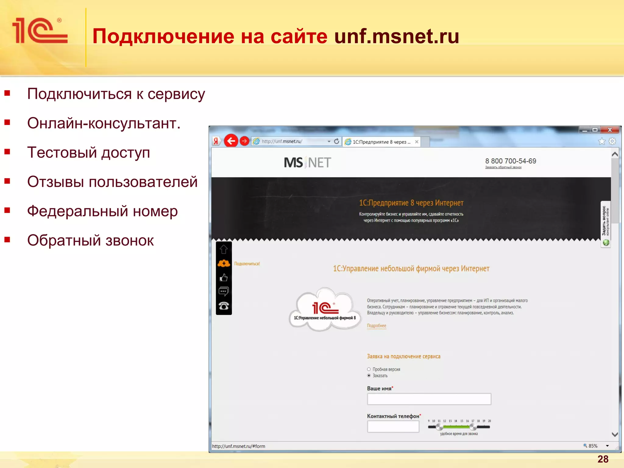 Подключение на сайте unf.msnet.ru


Подключиться к сервису



Онлайн-консультант.



Тестовый доступ



Отзывы пользователей



Федеральный номер



Обратный звонок

28

 