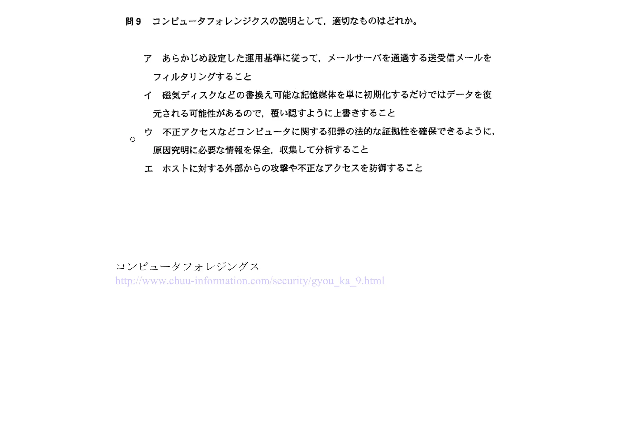 コンピュータフォレジングス　 http://www.chuu-information.com/security/gyou_ka_9.html ○ 