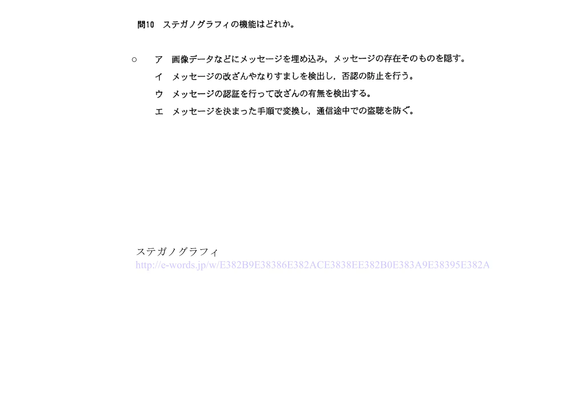 ステガノグラフィ　 http://e-words.jp/w/E382B9E38386E382ACE3838EE382B0E383A9E38395E382A3E383BC.html ○ 