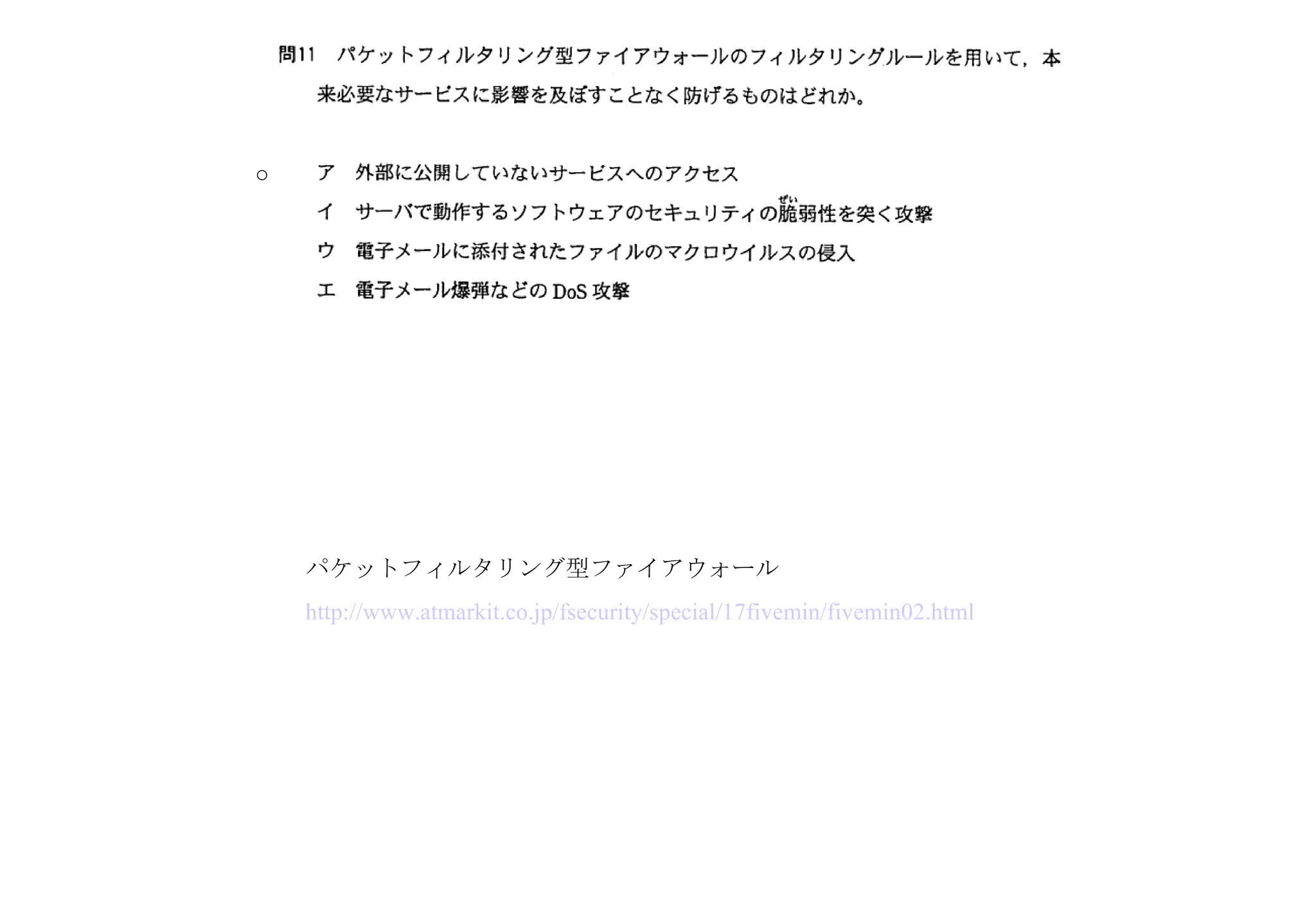 パケットフィルタリング型ファイアウォール http://www.atmarkit.co.jp/fsecurity/special/17fivemin/fivemin02.html ○ 