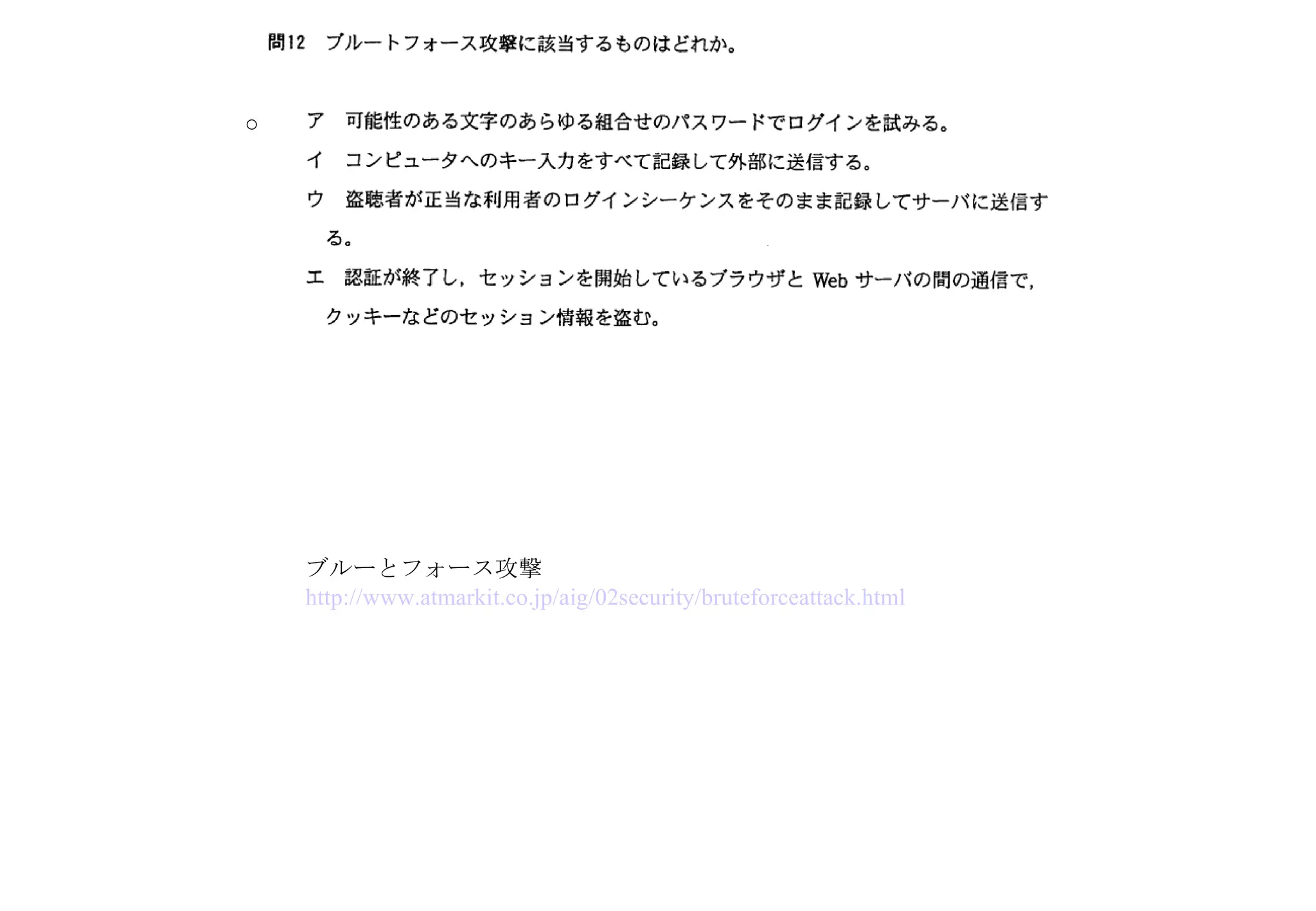 ブルーとフォース攻撃　 http://www.atmarkit.co.jp/aig/02security/bruteforceattack.html ○ 