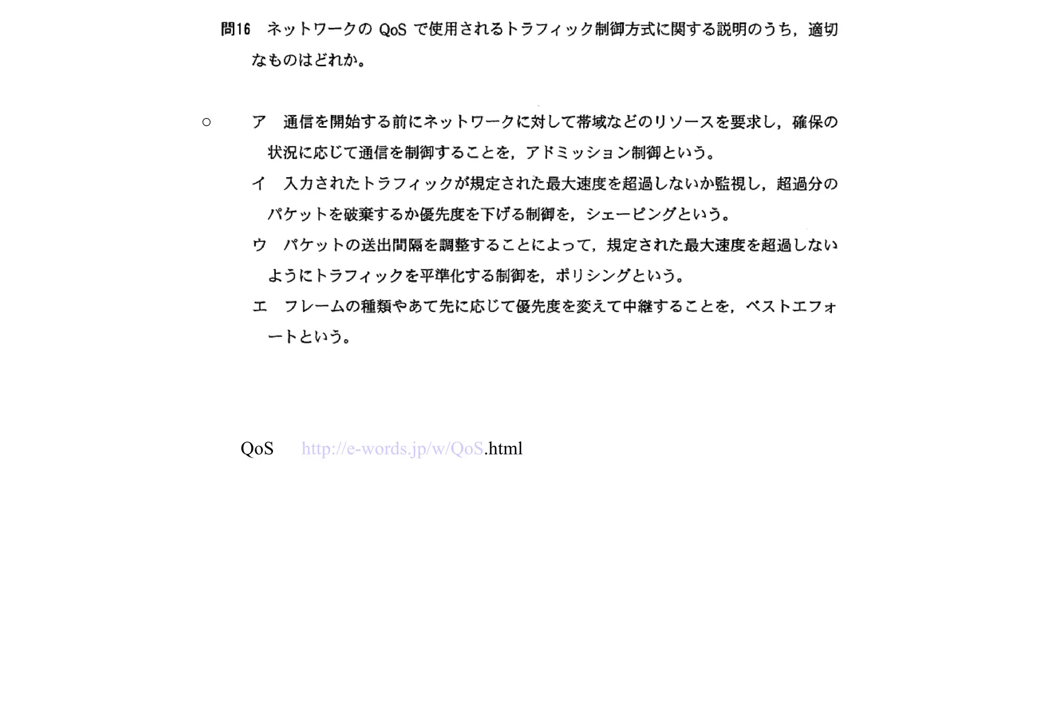 QoS 　 http:// e-words . jp /w/ QoS .html   ○ 