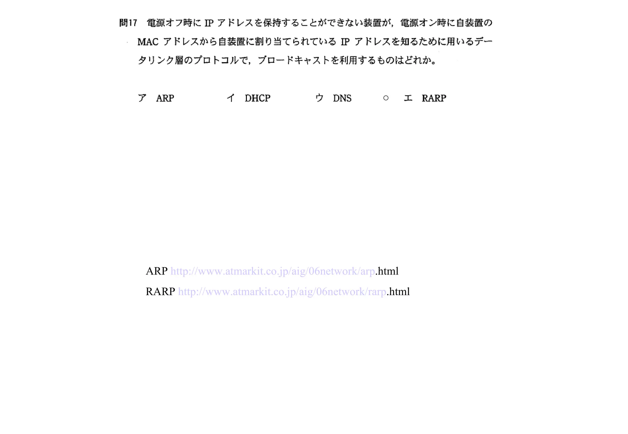 ARP  http://www. atmarkit .co. jp / aig /06network/ arp .html   RARP  http://www. atmarkit .co. jp / aig /06network/ rarp .html   ○ 
