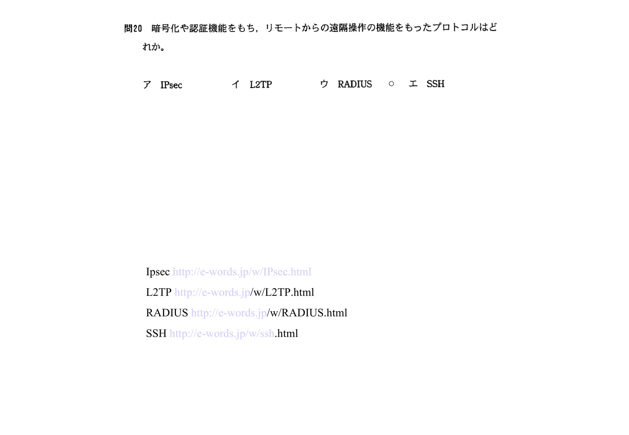 Ipsec  http://e-words.jp/w/IPsec.html   L2TP  http:// e-words . jp /w/L2TP.html   RADIUS  http:// e-words . jp /w/RADIUS.html   SSH  http:// e-words . jp /w/ ssh .html   ○ 