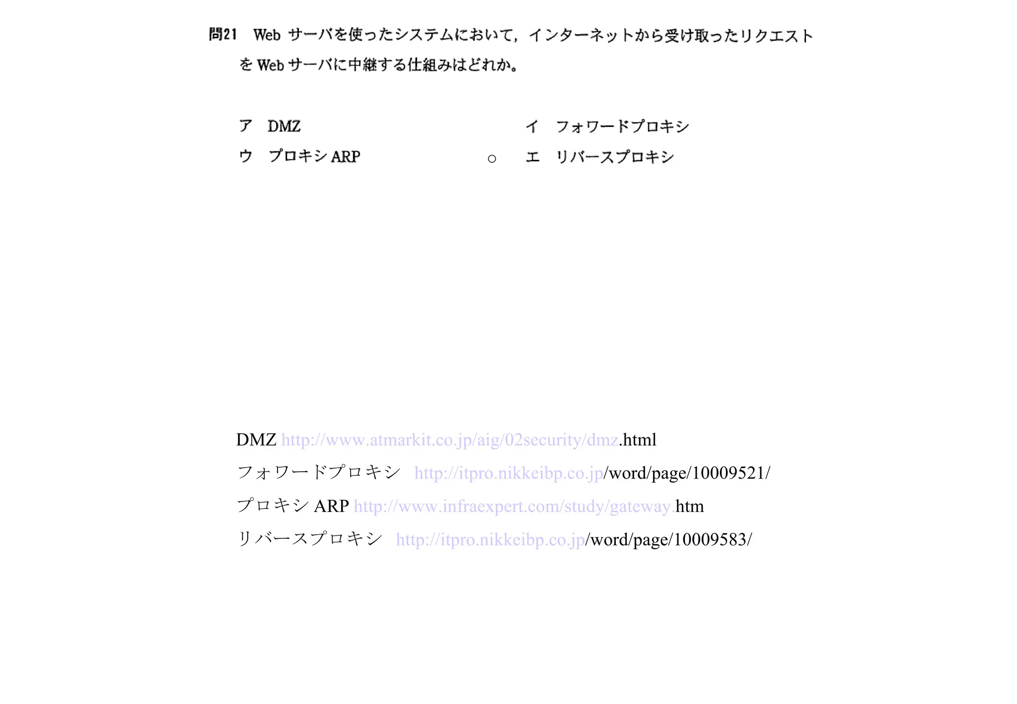 DMZ  http://www. atmarkit .co. jp / aig /02security/ dmz .html   フォワードプロキシ  http:// itpro . nikkeibp .co. jp /word/page/10009521/   プロキシ ARP  http://www. infraexpert .com/study/gateway. htm   リバースプロキシ  http:// itpro . nikkeibp .co. jp /word/page/10009583/   ○ 