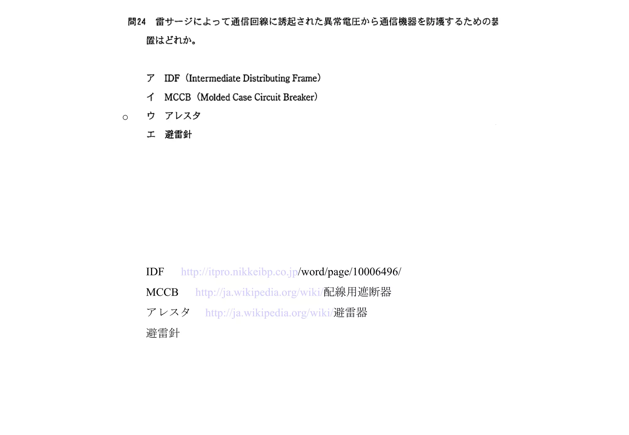 IDF 　 http:// itpro . nikkeibp .co. jp /word/page/10006496/   MCCB 　 http:// ja . wikipedia .org/ wiki / 配線用遮断器   アレスタ　 http:// ja . wikipedia .org/ wiki / 避雷器   避雷針 ○ 