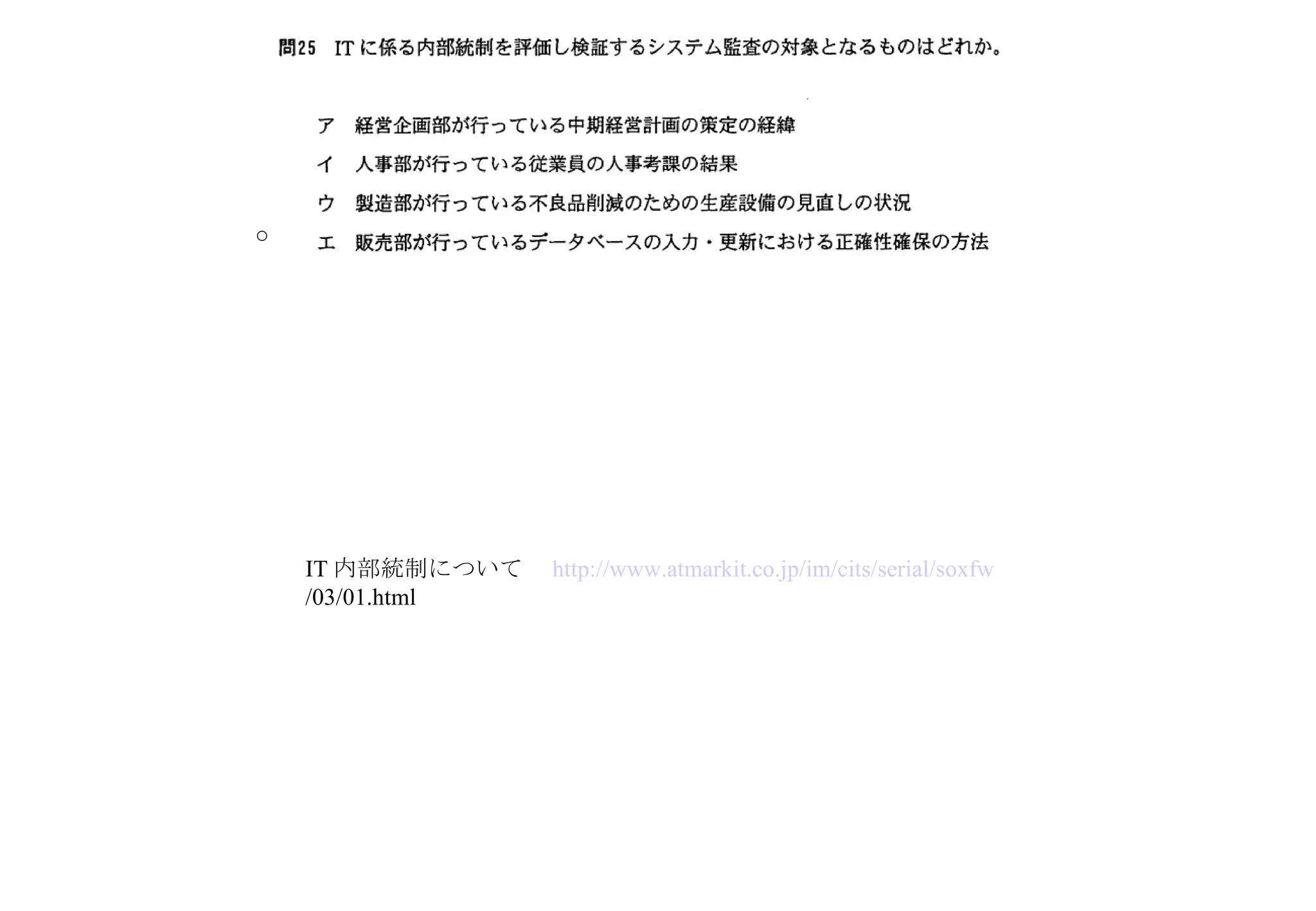 IT 内部統制について　 http://www. atmarkit .co. jp / im / cits /serial/ soxfw /03/01.html   ○ 
