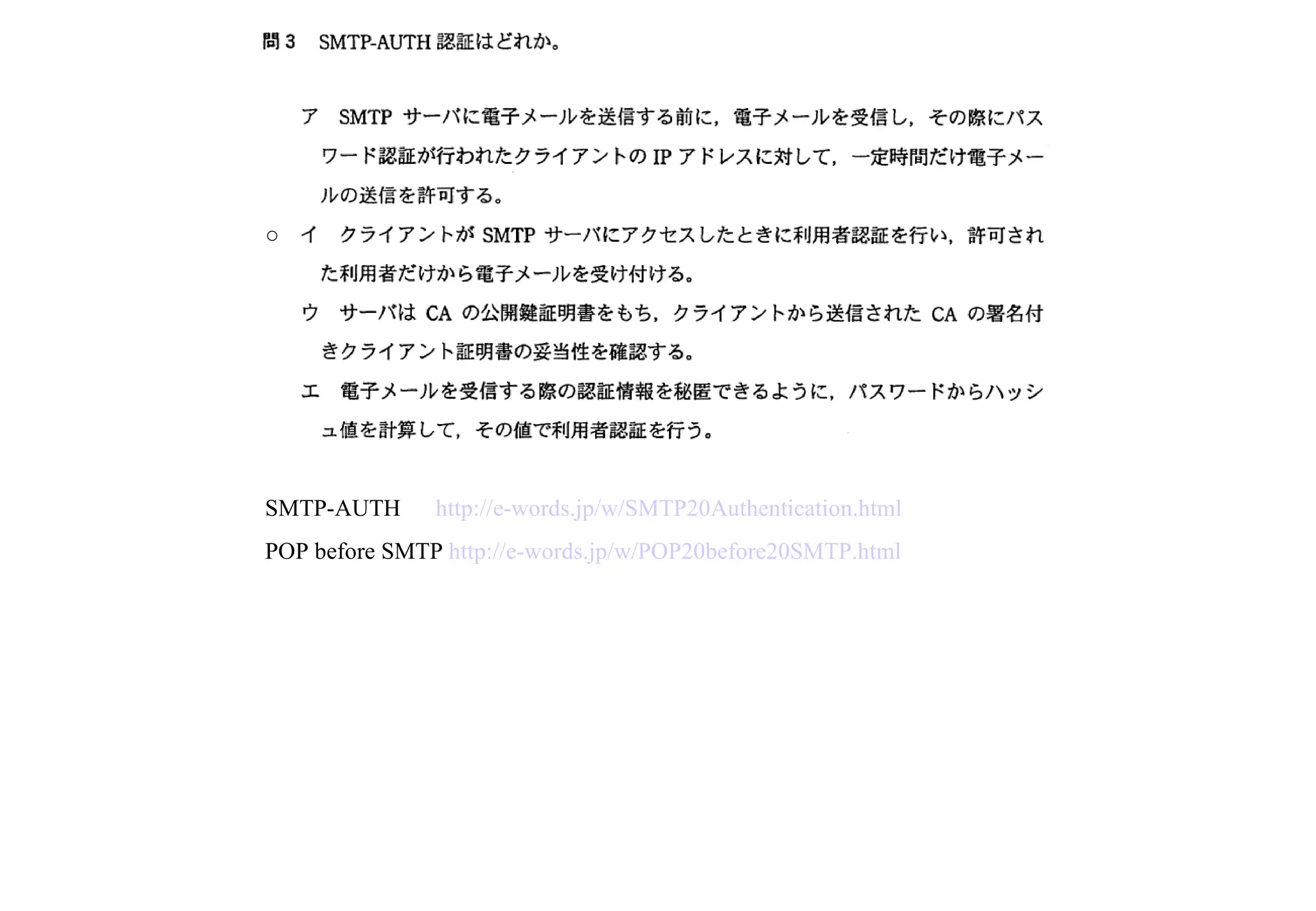 SMTP-AUTH 　 http://e-words.jp/w/SMTP20Authentication.html POP before SMTP  http://e-words.jp/w/POP20before20SMTP.html ○ 
