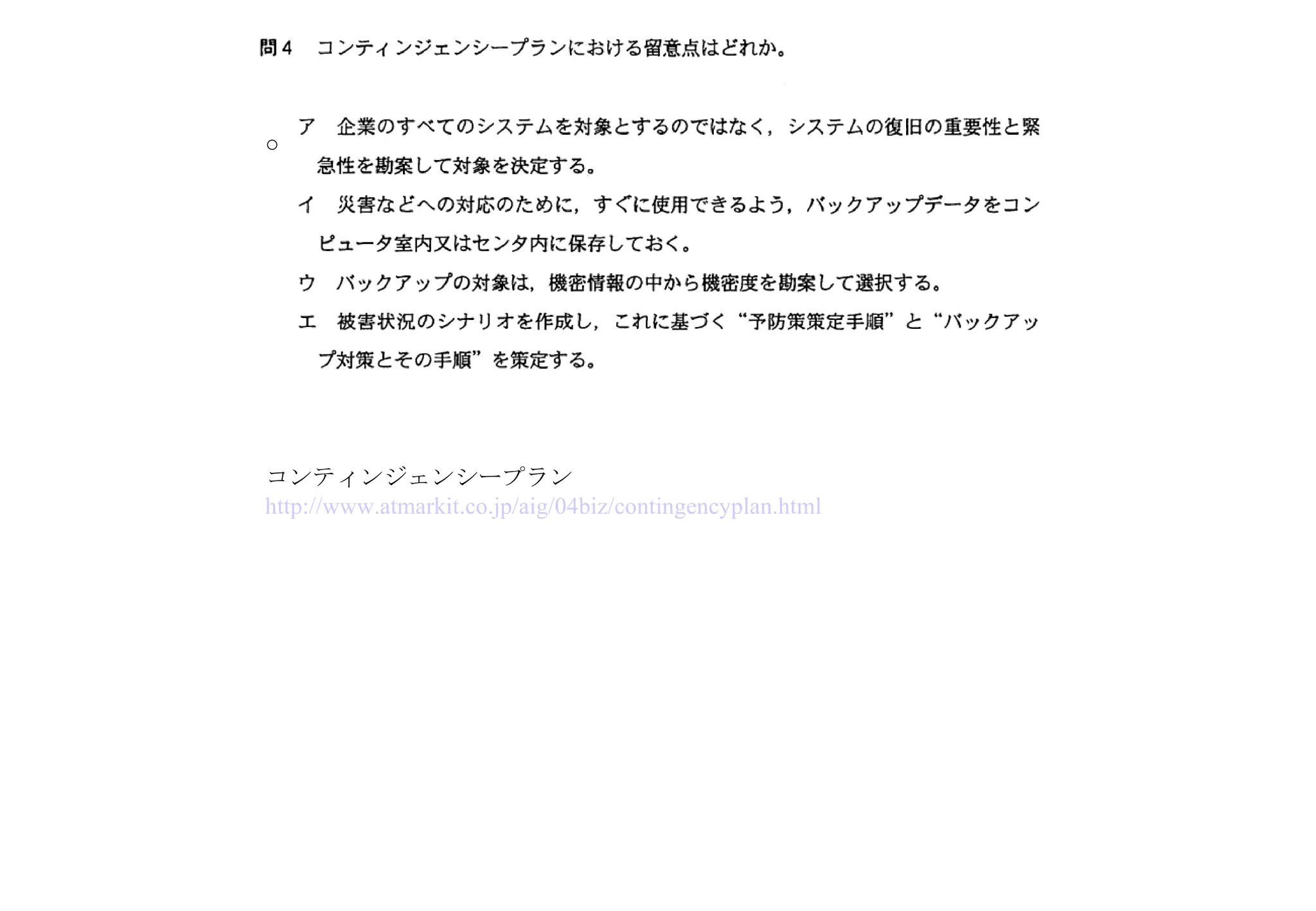 ○ コンティンジェンシープラン　 http://www.atmarkit.co.jp/aig/04biz/contingencyplan.html 