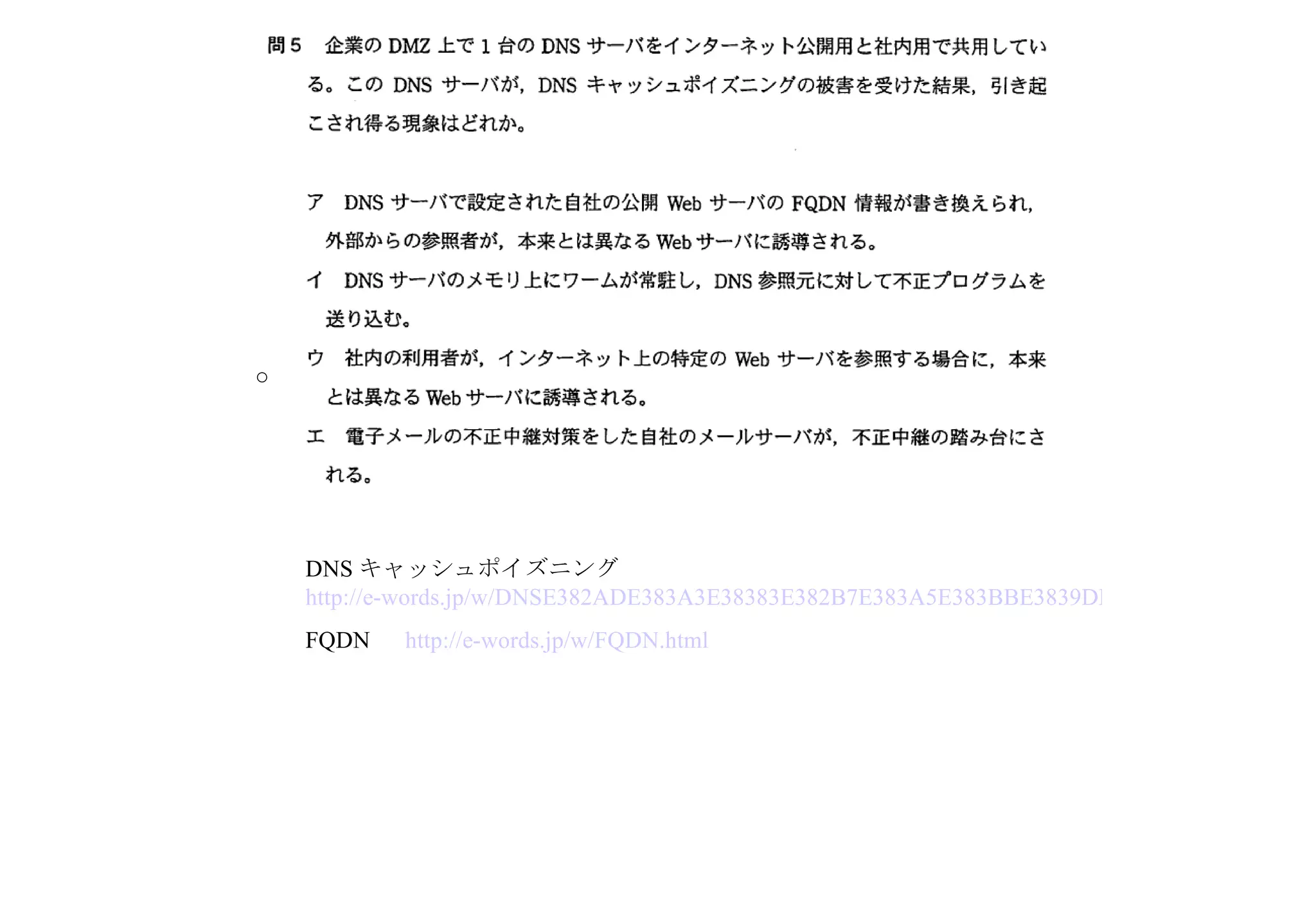 DNS キャッシュポイズニング　 http://e-words.jp/w/DNSE382ADE383A3E38383E382B7E383A5E383BBE3839DE382A4E382BAE3838BE383B3E382B0.html FQDN 　 http://e-words.jp/w/FQDN.html ○ 