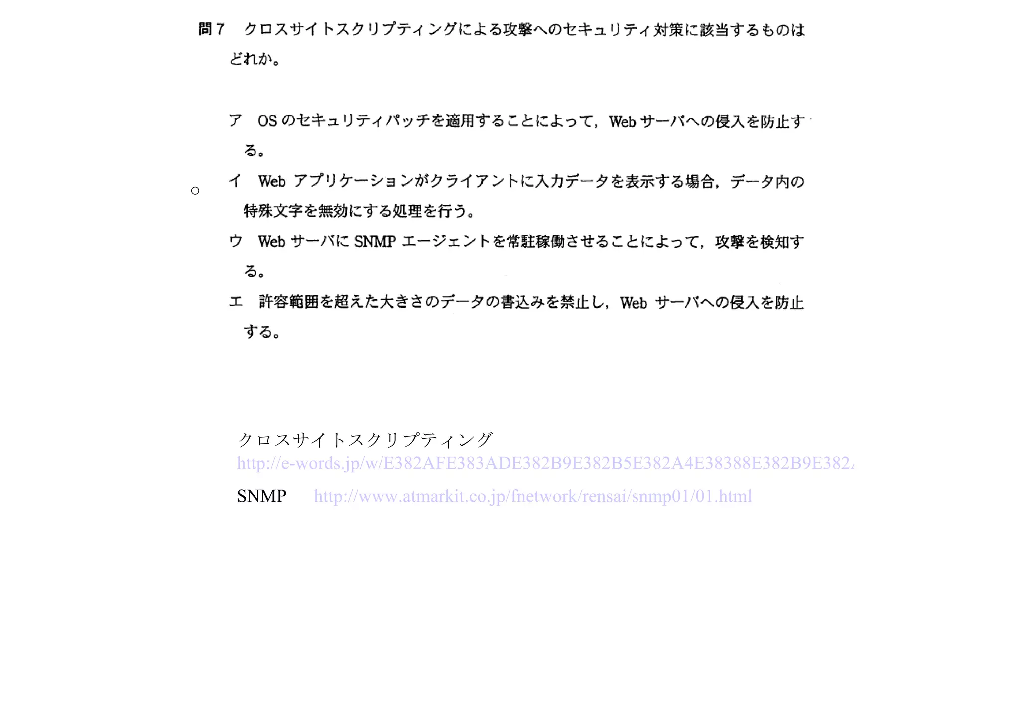クロスサイトスクリプティング　 http://e-words.jp/w/E382AFE383ADE382B9E382B5E382A4E38388E382B9E382AFE383AAE38397E38386E382A3E383B3E382B0.html SNMP 　 http://www.atmarkit.co.jp/fnetwork/rensai/snmp01/01.html 　 ○ 