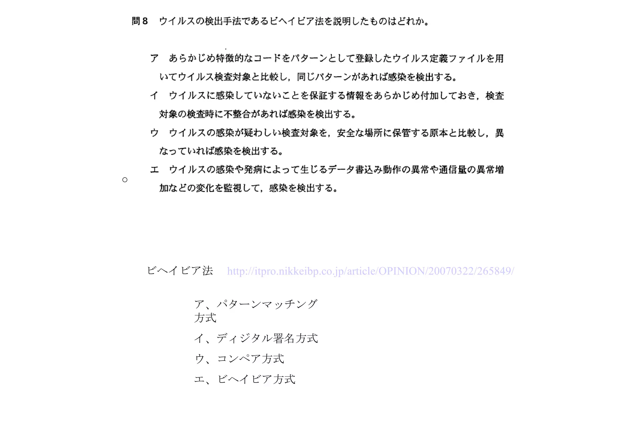 ビヘイビア法　 http://itpro.nikkeibp.co.jp/article/OPINION/20070322/265849/ ○ ア、パターンマッチング方式 イ、ディジタル署名方式 ウ、コンペア方式 エ、ビヘイビア方式 