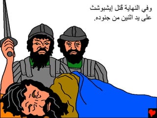 ‫وﻓﻲ اﻟﻨﻬﺎﻳﺔ ُﺘﻞ إﻳﺸﺒﻮﺵﺚ‬
           ‫ﻗ‬
 ‫ﻋﻠﻰ ﻳﺪ اﺙﻨﻴﻦ ﻡﻦ ﺝﻨﻮدﻩ.‬
 