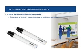 Улучшенные интерактивные возможности

• Работа двумя интерактивными ручками
   –   Возможность работы 2 интерактивными ручками одновременно
 